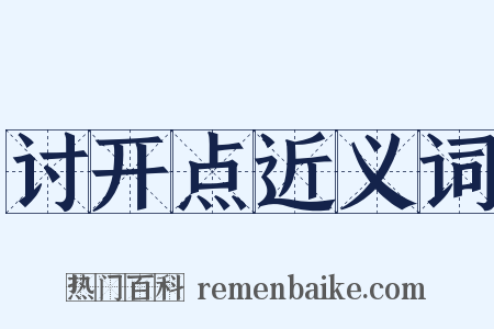 讨开点近义词是什么意思的图片